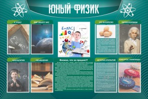 Стенд "Юный физик" Вариант 2 - fgospostavki.ru - Апатиты