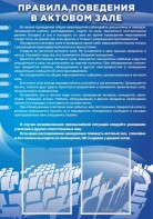 Стенд "Правила поведения в актовом зале №2" - fgospostavki.ru - Апатиты