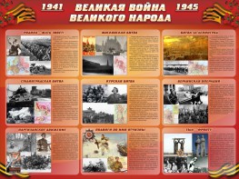 Стенд "Великая война Великого народа" Вариант 1 (9 блоков) - fgospostavki.ru - Апатиты