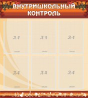 Стенд "Внутришкольный контроль" - fgospostavki.ru - Апатиты