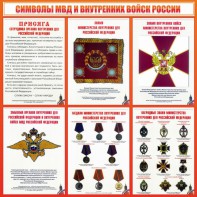 Стенд "Символы МВД и внутренних войск России" - fgospostavki.ru - Апатиты