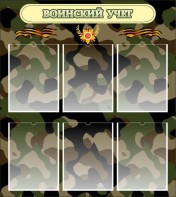 Стенд "Воинский учет" Вариант 1 - fgospostavki.ru - Апатиты