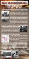 Стенд "Сталинградская битва" - fgospostavki.ru - Апатиты
