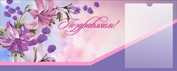 Стенд "Поздравляем!" - fgospostavki.ru - Апатиты