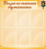 Стенд "Уголок по технике безопасности" - fgospostavki.ru - Апатиты