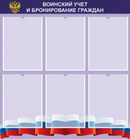 Стенд "Воинский учет и бронирование граждан" - fgospostavki.ru - Апатиты