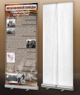 Мобильный стенд ролл-ап "Сталинградская битва" - fgospostavki.ru - Апатиты