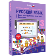 Русский язык 3 класс. Слово, текст, предложение. Состав слова. Орфография - fgospostavki.ru - Апатиты