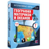 Интерактивные карты. География материков и океанов. 7 класс. Южные материки. - fgospostavki.ru - Апатиты