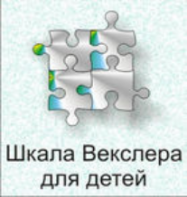 Шкала интеллекта для детей Д. Векслера - fgospostavki.ru - Апатиты