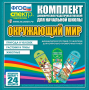 Динамические раздаточные пособия. Окружающий мир (шнуровка). Животные, природа и человек, растения и грибы. - fgospostavki.ru - Апатиты
