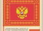 Комплект плакатов "Государственные и военные символы Российской Федерации" - fgospostavki.ru - Апатиты
