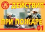 Комплект плакатов "Действия при пожаре" - fgospostavki.ru - Апатиты