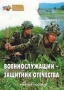 Комплект брошюр по разделу «Основы военной службы» - fgospostavki.ru - Апатиты