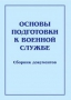 Комплект брошюр по разделу «Основы военной службы» - fgospostavki.ru - Апатиты