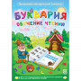 Буквария. Обучение чтению. Программно-методический комплекс - fgospostavki.ru - Апатиты