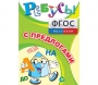 Ребусы "С предлогами" - fgospostavki.ru - Апатиты