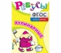 Ребусы "Кулинарные" - fgospostavki.ru - Апатиты