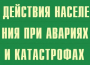 Комплект плакатов "Действия населения при авариях и катастрофах" - fgospostavki.ru - Апатиты