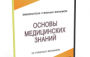 DVD "Основы медицинских знаний" - fgospostavki.ru - Апатиты