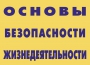 Комплект плакатов "Основы безопасности жизнедеятельности" - fgospostavki.ru - Апатиты