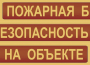 Комплект плакатов "Пожарная безопасность на объекте" - fgospostavki.ru - Апатиты