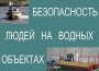Комплект плакатов "Безопасность людей на водных объектах" - fgospostavki.ru - Апатиты