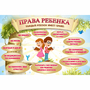 Стенд "Права ребенка" 1,5х1,0 - fgospostavki.ru - Апатиты