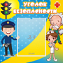 Стенд "Уголок безопасности" с 1 карманом - fgospostavki.ru - Апатиты