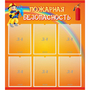 Стенд "Пожарная безопасность" с 6 карманами - fgospostavki.ru - Апатиты