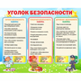 Стенд "Уголок безопасности" - fgospostavki.ru - Апатиты