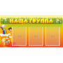 Стенд "Наша группа" с 3 карманами - fgospostavki.ru - Апатиты