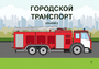 Пособие для слабовидящих - Городской транспорт - fgospostavki.ru - Апатиты