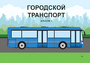 Пособие для слабовидящих - Городской транспорт - fgospostavki.ru - Апатиты