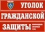 Комплект таблиц "Уголок гражданской защиты" - fgospostavki.ru - Апатиты