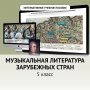 Музыкальная литература зарубежных стран. 5 класс - fgospostavki.ru - Апатиты