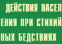 Комплект плакатов "Действия населения при стихийных бедствиях" - fgospostavki.ru - Апатиты