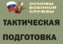Комплект плакатов "Тактическая подготовка" (без обложки) - fgospostavki.ru - Апатиты
