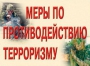 Комплект плакатов "Меры по противодействию терроризму" - fgospostavki.ru - Апатиты