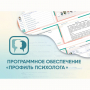 Программное обеспечение «Профиль психолога» - fgospostavki.ru - Апатиты
