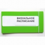 Визуальное расписание дня в папке на 1 разворот. - fgospostavki.ru - Апатиты