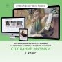 Слушание музыки. 1 класс - fgospostavki.ru - Апатиты