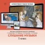 Слушание музыки. 3 класс - fgospostavki.ru - Апатиты
